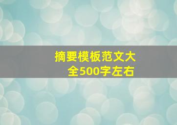 摘要模板范文大全500字左右