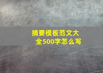 摘要模板范文大全500字怎么写