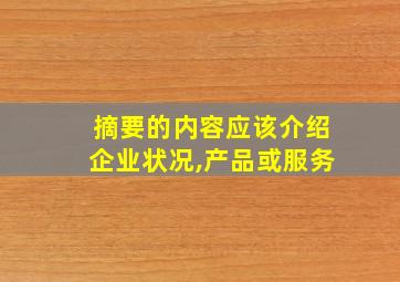 摘要的内容应该介绍企业状况,产品或服务