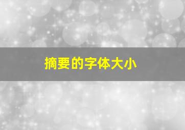 摘要的字体大小