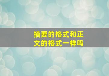 摘要的格式和正文的格式一样吗