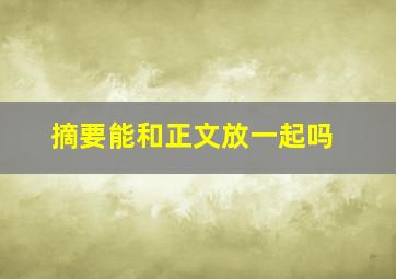 摘要能和正文放一起吗