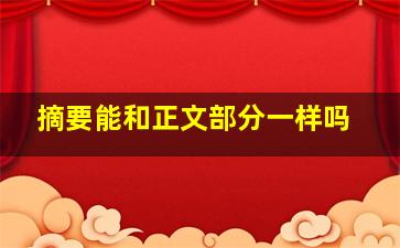 摘要能和正文部分一样吗