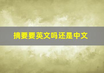 摘要要英文吗还是中文