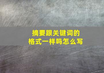 摘要跟关键词的格式一样吗怎么写