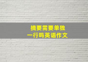 摘要需要单独一行吗英语作文