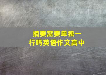 摘要需要单独一行吗英语作文高中