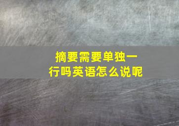 摘要需要单独一行吗英语怎么说呢