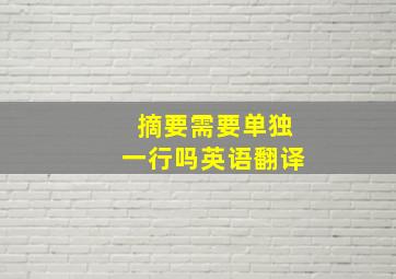 摘要需要单独一行吗英语翻译