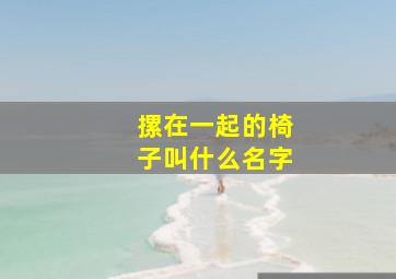 摞在一起的椅子叫什么名字