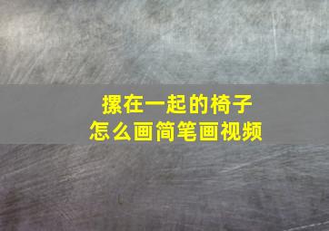 摞在一起的椅子怎么画简笔画视频