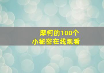 摩柯的100个小秘密在线观看