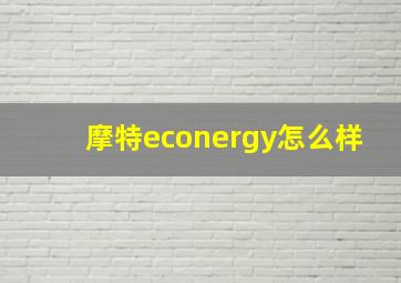 摩特econergy怎么样