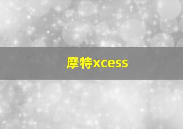 摩特xcess