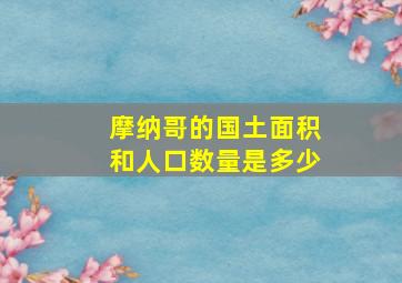 摩纳哥的国土面积和人口数量是多少