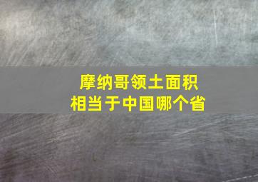 摩纳哥领土面积相当于中国哪个省