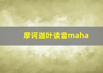 摩诃迦叶读音maha