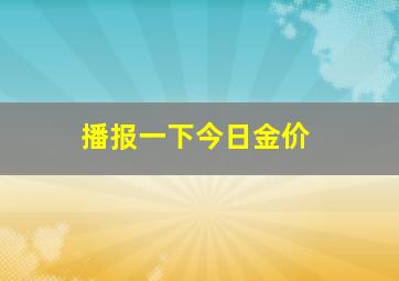 播报一下今日金价