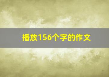 播放156个字的作文