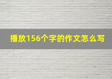 播放156个字的作文怎么写