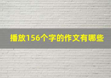 播放156个字的作文有哪些