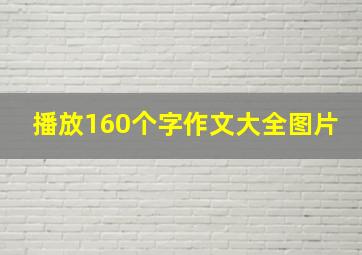 播放160个字作文大全图片