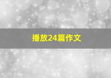 播放24篇作文