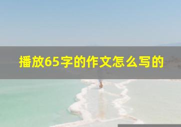 播放65字的作文怎么写的