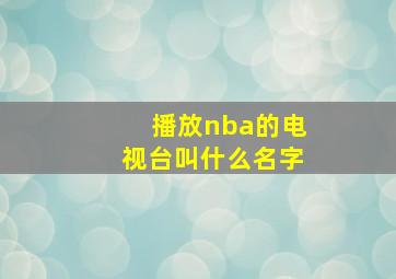 播放nba的电视台叫什么名字