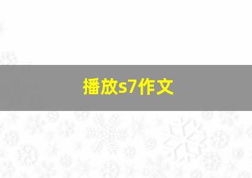 播放s7作文