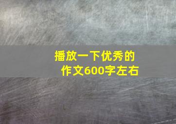 播放一下优秀的作文600字左右