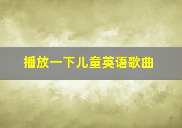 播放一下儿童英语歌曲