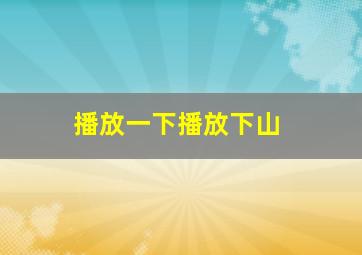 播放一下播放下山