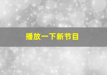 播放一下新节目