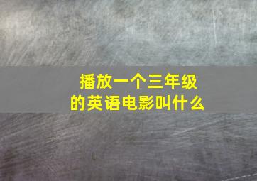 播放一个三年级的英语电影叫什么