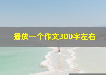 播放一个作文300字左右