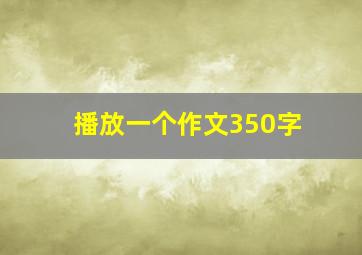 播放一个作文350字