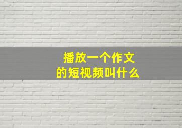 播放一个作文的短视频叫什么