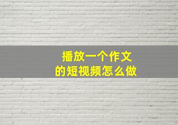 播放一个作文的短视频怎么做