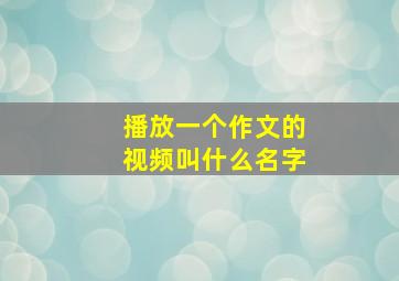 播放一个作文的视频叫什么名字