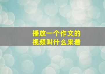 播放一个作文的视频叫什么来着