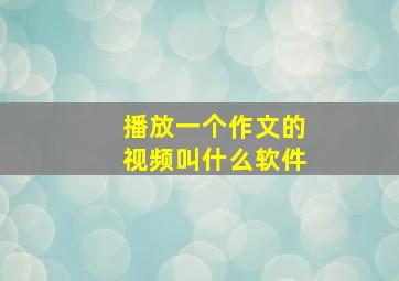 播放一个作文的视频叫什么软件