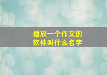 播放一个作文的软件叫什么名字