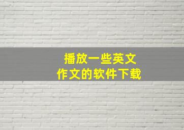 播放一些英文作文的软件下载