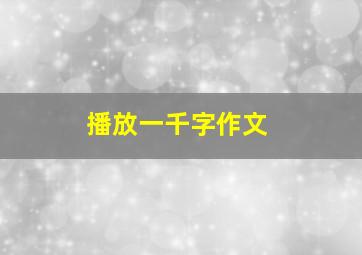 播放一千字作文