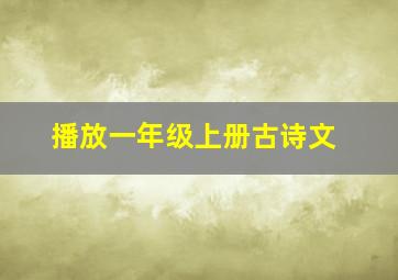 播放一年级上册古诗文