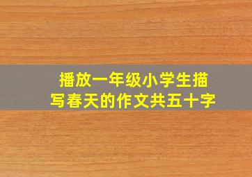 播放一年级小学生描写春天的作文共五十字