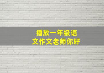 播放一年级语文作文老师你好