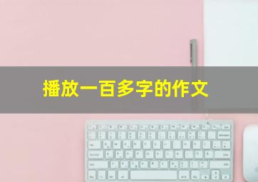 播放一百多字的作文