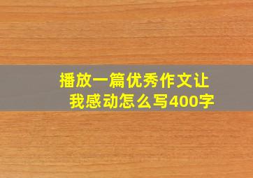 播放一篇优秀作文让我感动怎么写400字